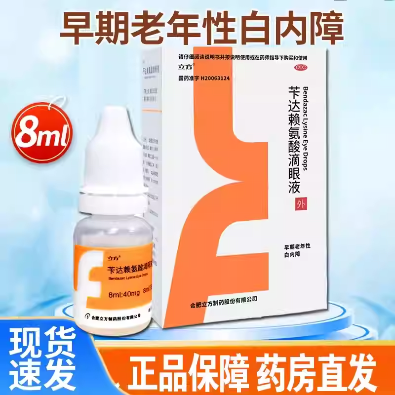 【立方】苄达赖氨酸滴眼液0.5%*8ml*1支/盒白内障视力模糊眼疲劳视力下降眼睛疲
