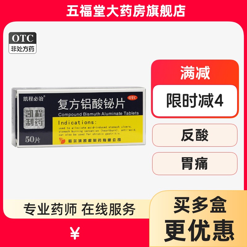 凯程必治胃必治复方铝酸铋片50片胃酸过多反酸烧心胃痛药胃炎胃病