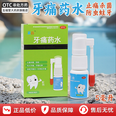 贝昌牙痛药水喷剂牙疼牙痛止疼药水止痛杀菌防蛀牙龈红肿虫蛀牙痛