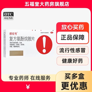 感叹号复方氨酚烷胺片12片感冒发热头痛鼻塞流鼻涕喷嚏咽痛退热药