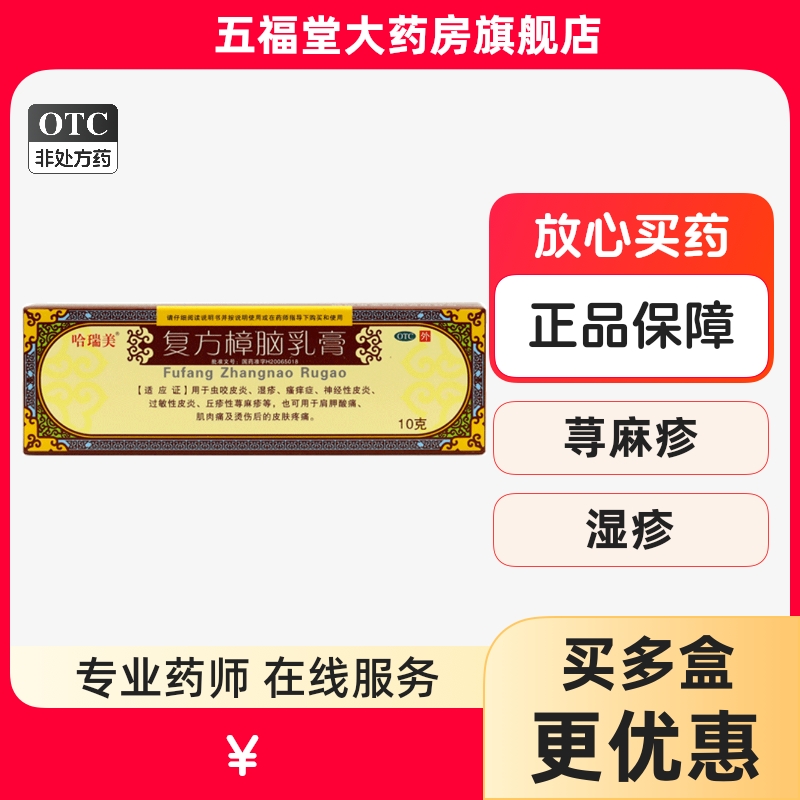【哈瑞美】复方樟脑乳膏10g*1支/盒神经性皮炎过敏性皮炎皮炎湿疹荨麻疹