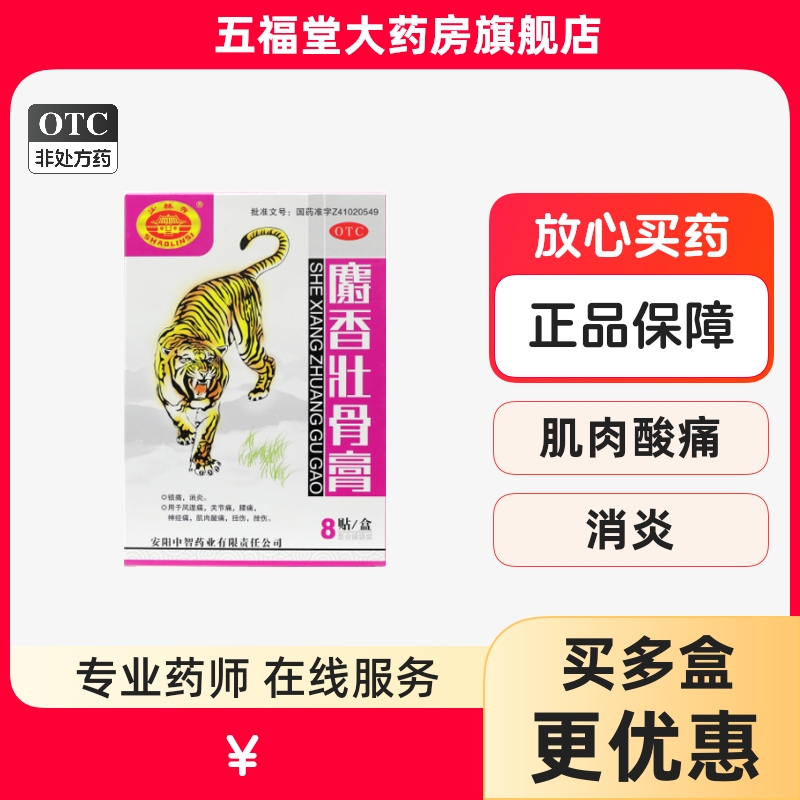 【中智】麝香壮骨膏8贴/盒消炎镇痛风湿关节痛腰痛肌肉酸痛扭伤挫伤贴膏药膏
