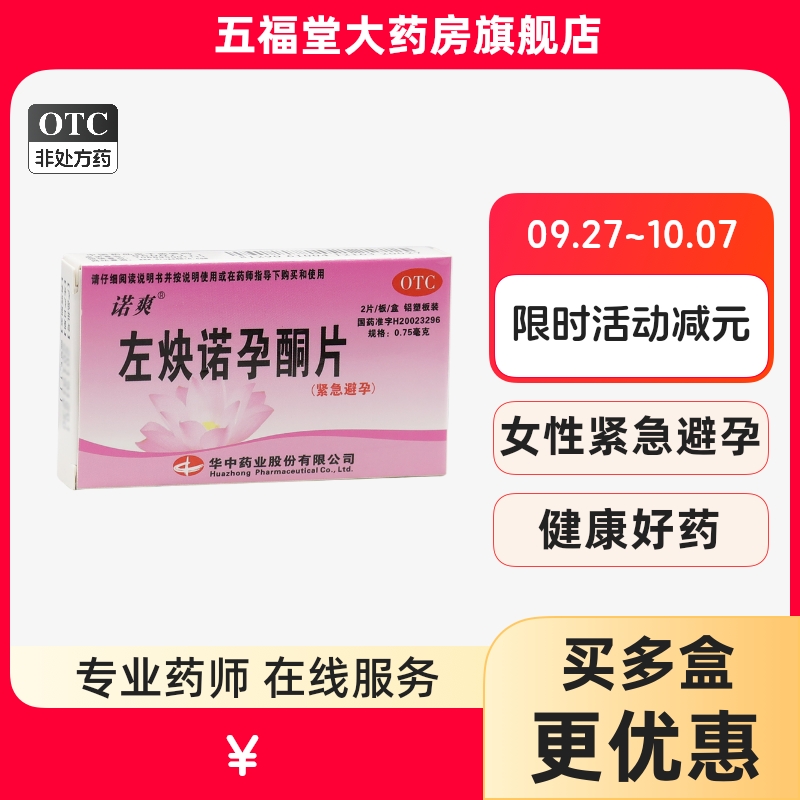 【诺爽】左炔诺孕酮片0.75mg*2片/盒紧急避孕房事意外怀孕口服