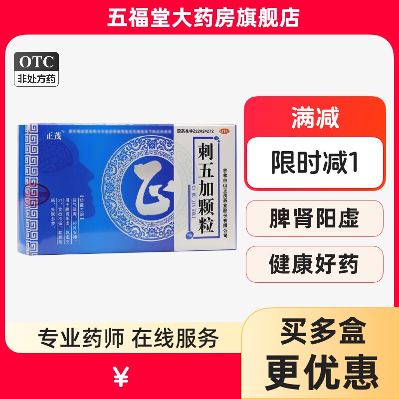 包邮】正茂刺五加颗粒10袋补肾安神脾肾阳虚药失眠正品好药店