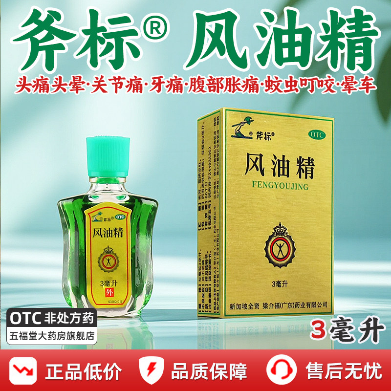 【斧标】风油精3ml*1瓶/盒图片