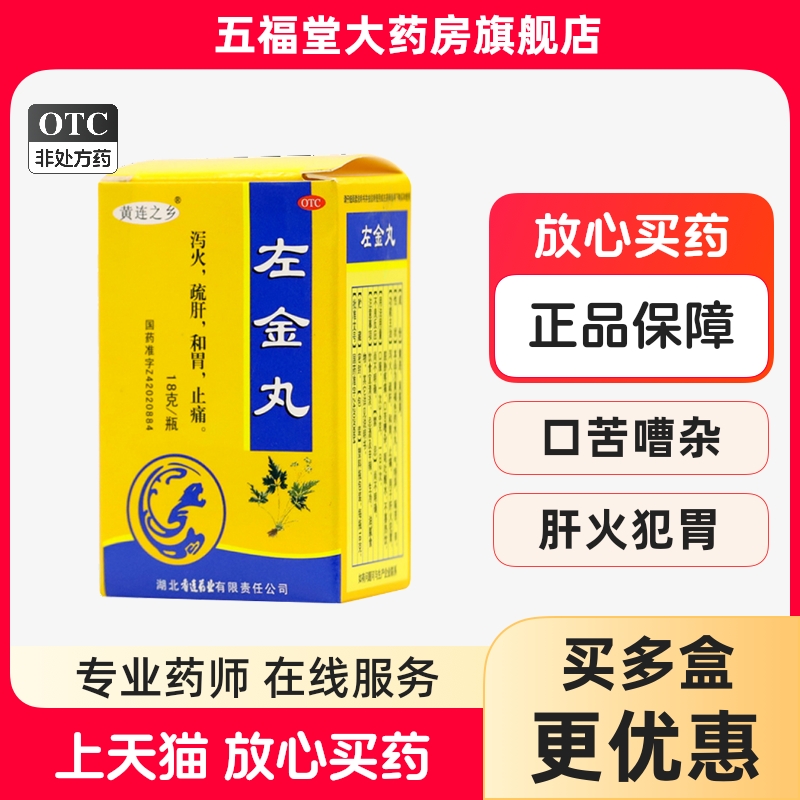 【连乡】左金丸18g*1瓶/盒止痛疏肝口臭调理肠胃