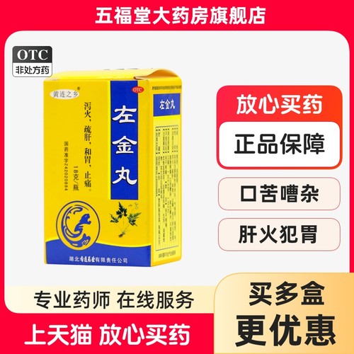 【连乡】左金丸18g*1瓶/盒止痛疏肝口臭调理肠胃
