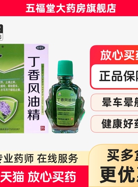 正品】仁和丁香风油精3ml老牌子清凉散热驱蚊止痒止痛晕车头痛