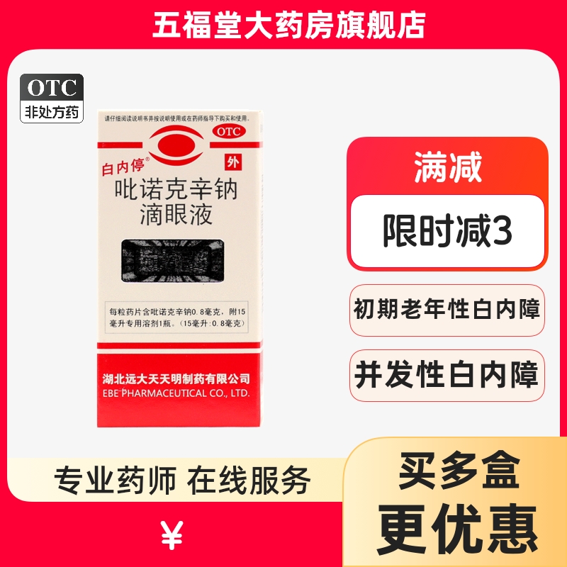 【白内停】吡诺克辛钠滴眼液15ml0.8mg*15ml*1瓶/盒白内障糖尿病飞蚊症近视眼花