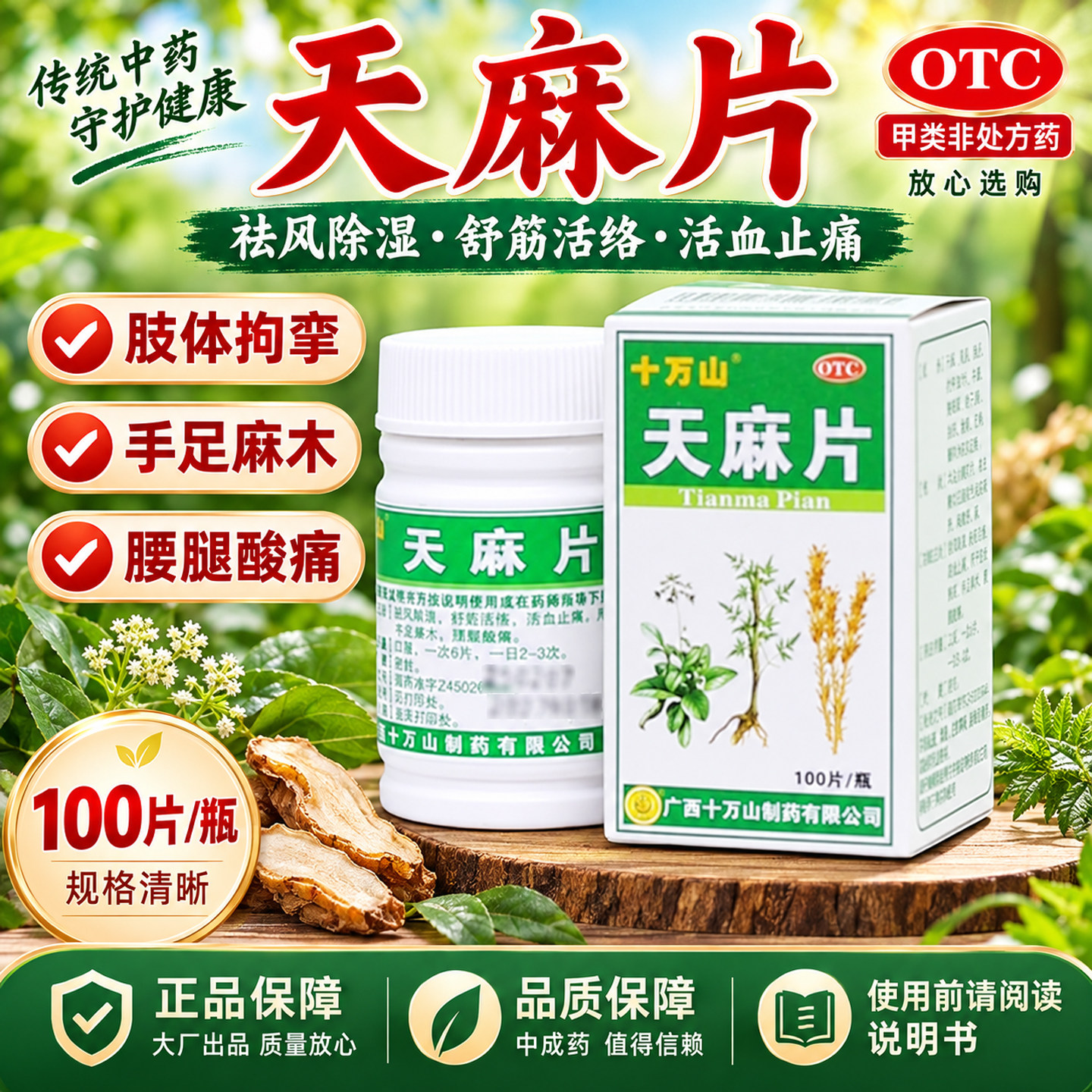 十万山天麻片腰痛疼祛风湿舒筋络活血止痛手足麻木腰腿酸痛中成药