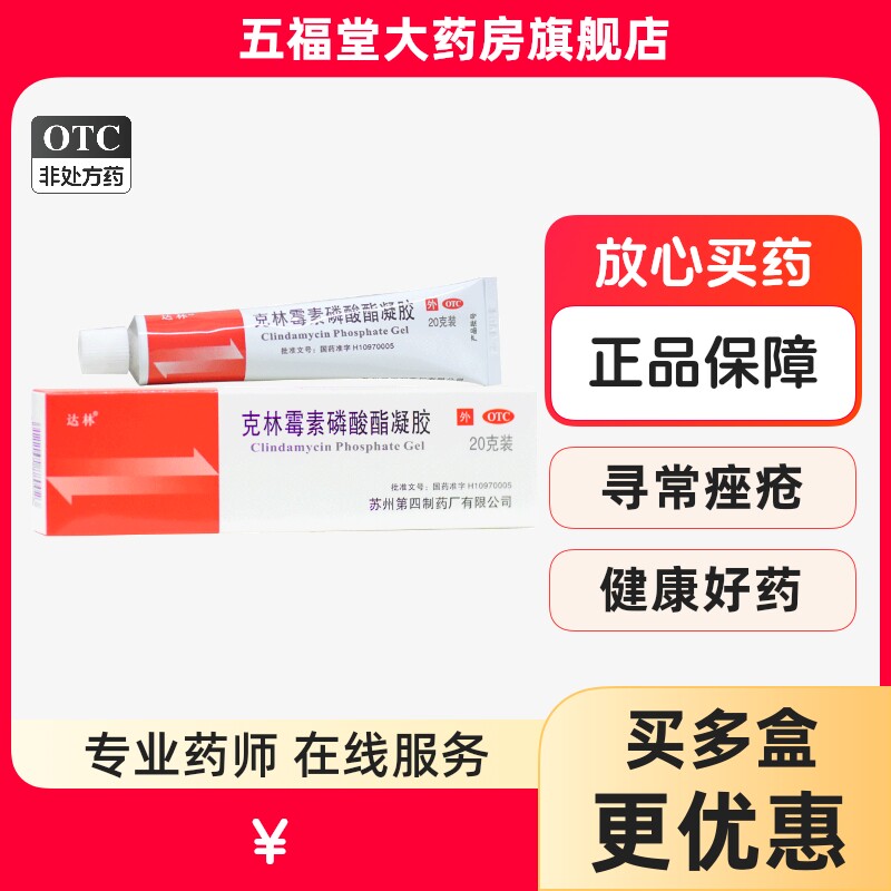 包邮】达林克林霉素磷酸酯凝胶20g治痤疮祛红肿毒素祛痘痘膏消炎