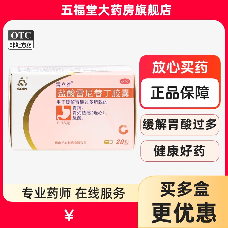 包郵】雷立雅鹽酸雷尼替丁膠囊20粒胃酸過多胃痛胃灼熱燒心返酸藥