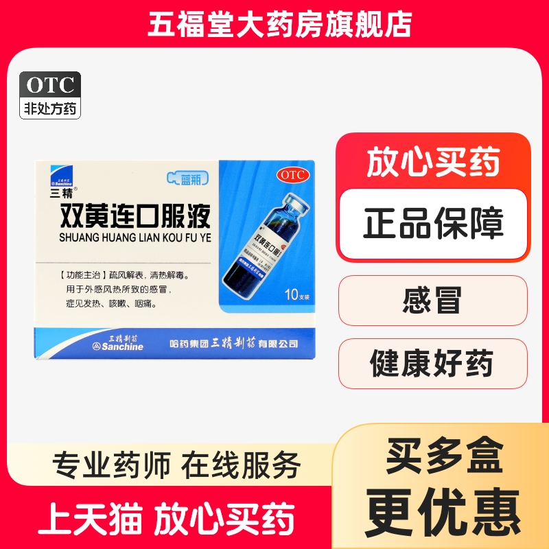 【三精】双黄连口服液10ml*10支/盒清热解毒发热退热药咳嗽药咽痛感冒