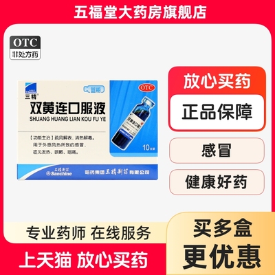 【三精】双黄连口服液10ml*10支/盒清热解毒发热退热药咳嗽药咽痛感冒