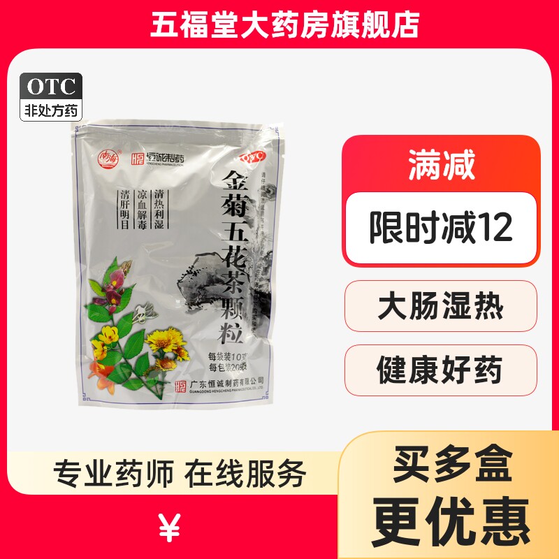恒诚南海金菊五花茶颗粒20袋清热利湿清肝明目感冒咽喉炎药