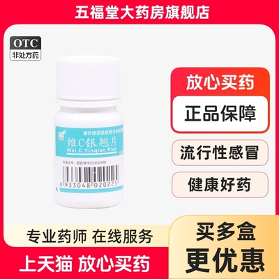 【ZNW/镇南王】维C银翘片18片/瓶咳嗽清热解毒流行性感冒口干咽喉疼痛