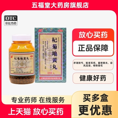【上龙】杞菊地黄丸（浓缩丸）180mg*480丸/盒耳鸣眩晕迎风流泪补肾护肝