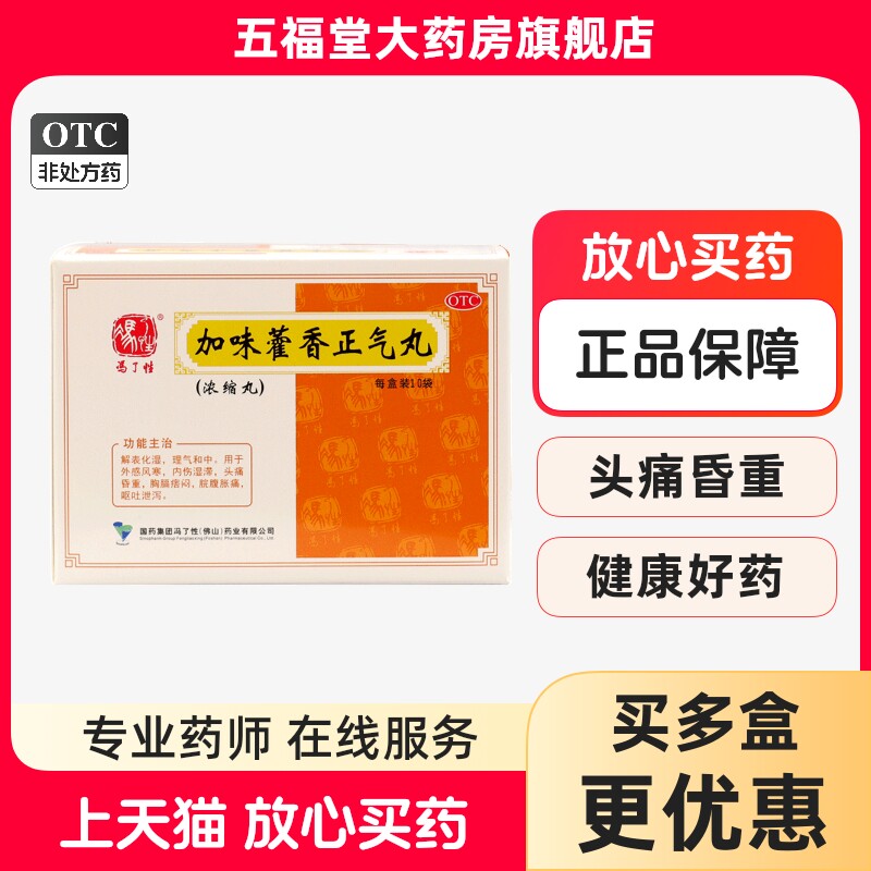 包邮】冯了性加味藿香正气丸3g*10袋头昏头痛呕吐肚子胀痛感冒药