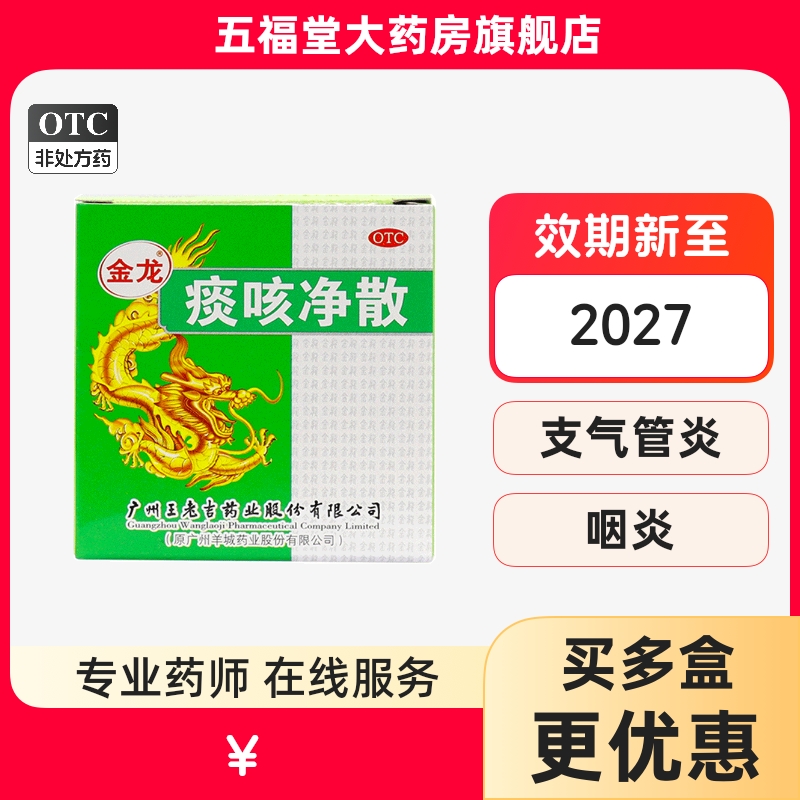 【王老吉】痰咳净散6g*1瓶/盒咽炎支气管炎化痰止咳咳嗽