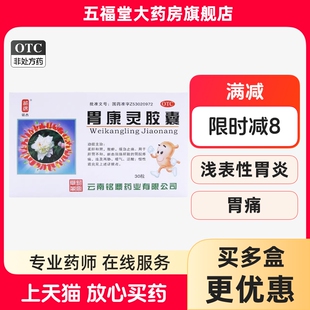 铭杰胃康灵胶囊30粒胃疼胃痛药胃炎药胃炎中成药肠胃用药官方正品