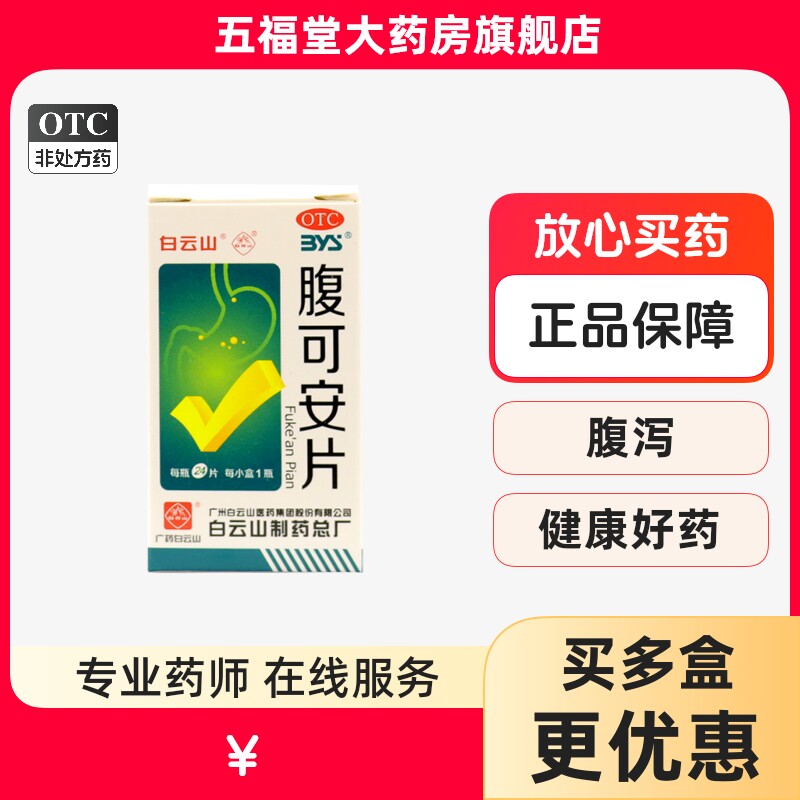 包邮】白云山腹可安片24片腹痛腹泻呕吐肚子不舒服肚子疼的药正品