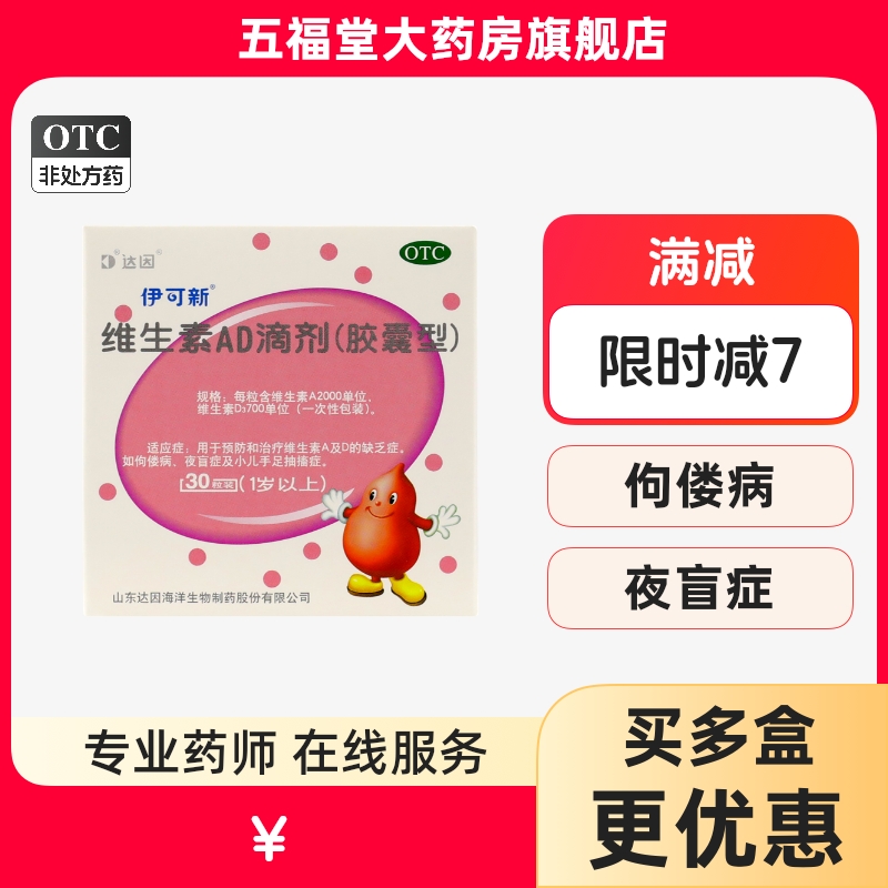 【伊可新】维生素AD滴剂(胶囊型)2000IU700IU*30粒/盒佝偻病夜盲症补钙补充维生素ad
