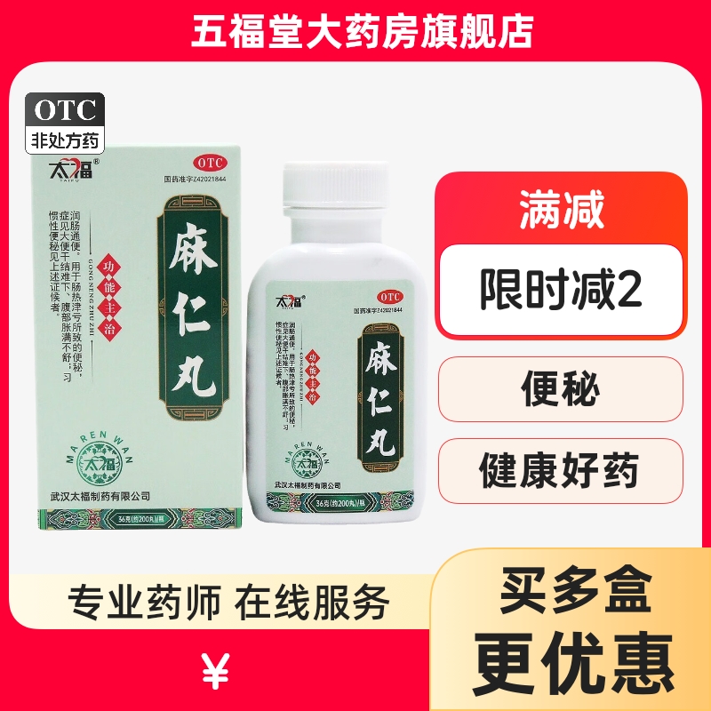 【太福】麻仁丸0.182g*200丸*1瓶/盒便秘润肠通便减肥大便干结通便
