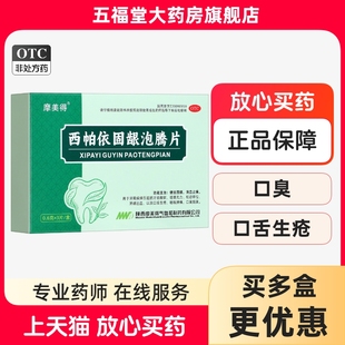摩美得西帕依固龈泡腾片0.6g*3片牙龈出血口舌生疮咽喉肿痛口臭