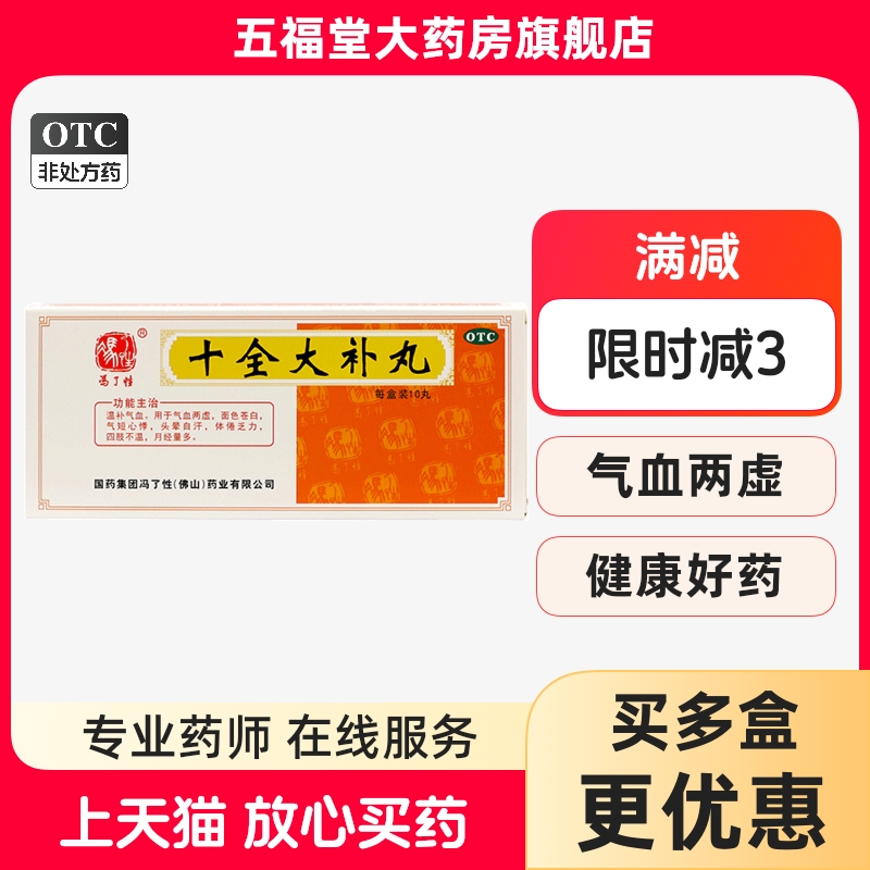 【冯了性】十全大补丸9g*10丸/盒气血两虚气短心悸气虚血虚乏力