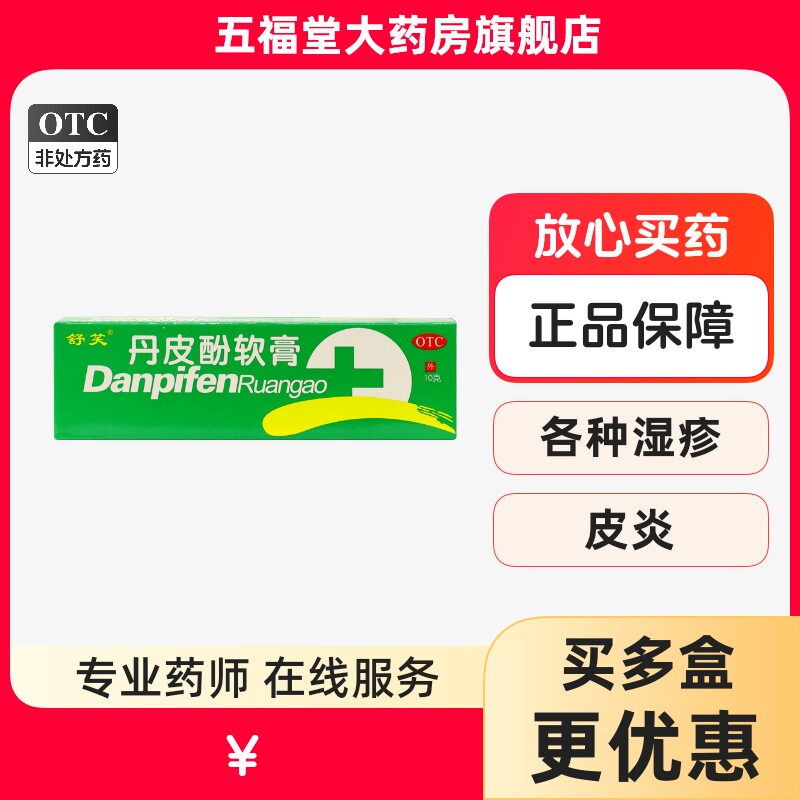 包邮】舒笑 丹皮酚软膏10g 抗过敏消炎止痒蚊虫叮咬湿疹药