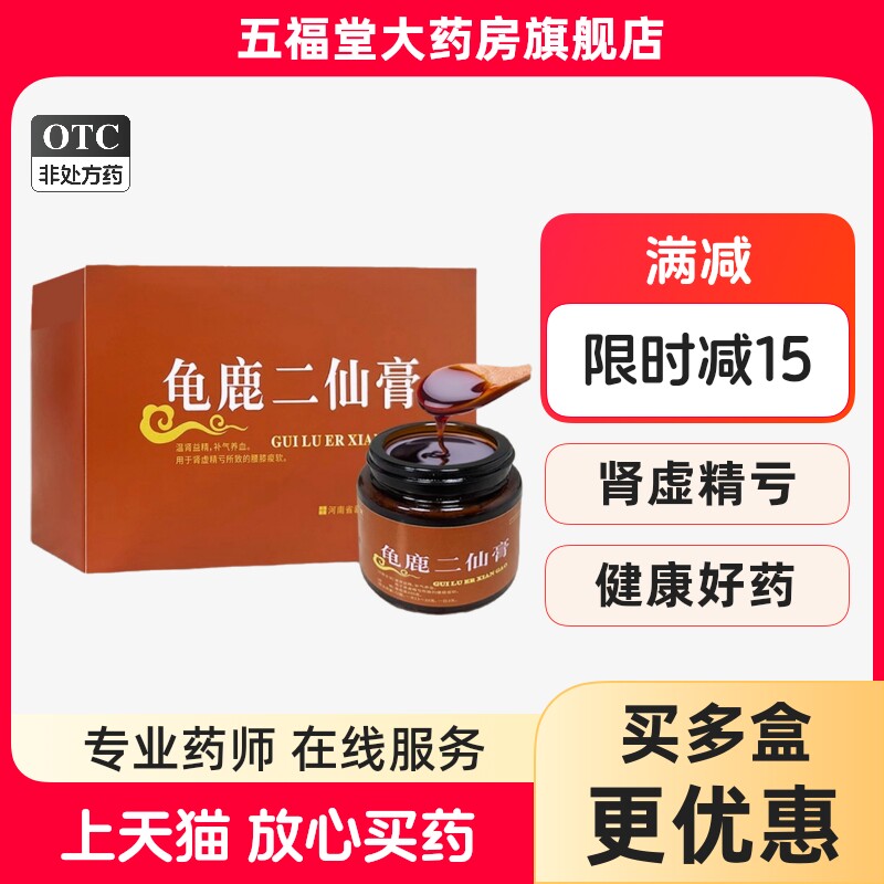 瑞竹堂龟鹿二仙膏100g补气养血补气血中药肾虚益精补肾药200gOTC