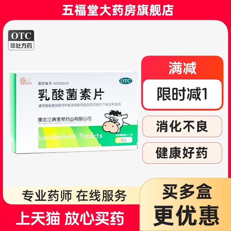 包邮】庆瑞乳酸菌素片60片小儿消化腹泻药肚子胀肠炎乳酸菌素素片