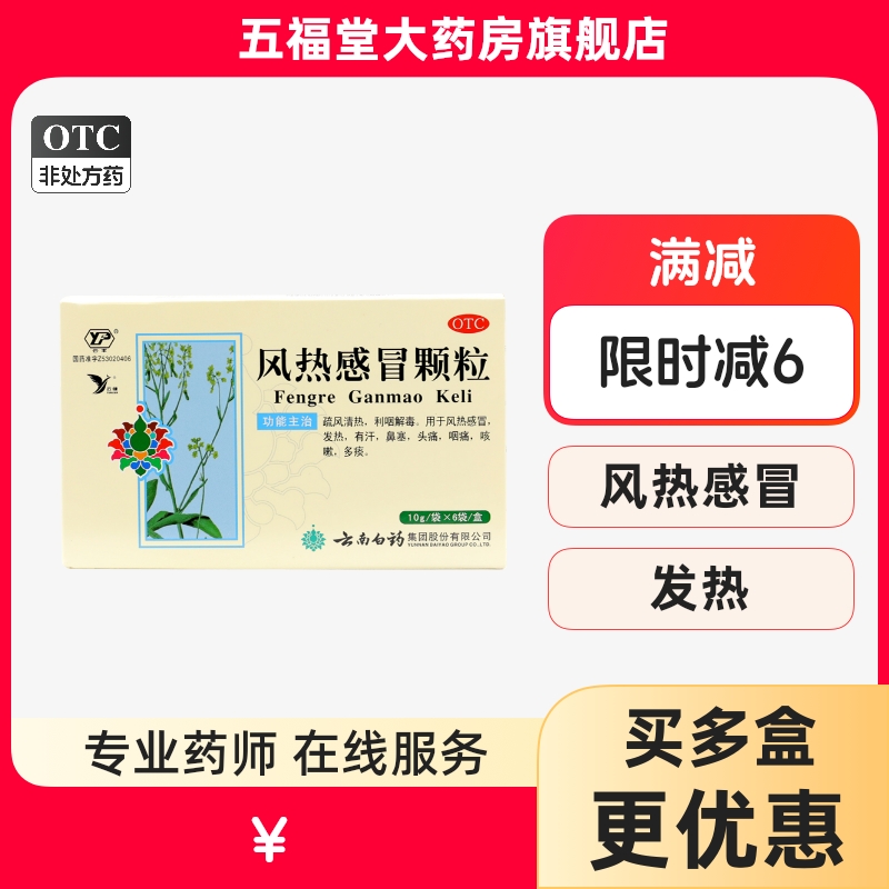 【云丰】风热感冒颗粒10g*6袋/盒咳嗽鼻塞头痛发热风热感冒