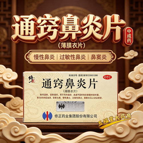 [修正]通窍鼻炎片0.3g*36片/盒鼻窦炎过敏性鼻炎慢性鼻炎鼻炎前额头痛