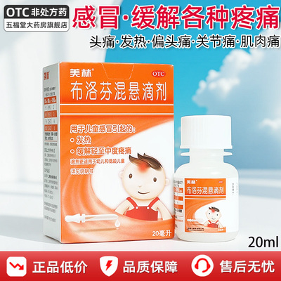 [美林]布洛芬混悬滴剂4%*20ml*1瓶/盒