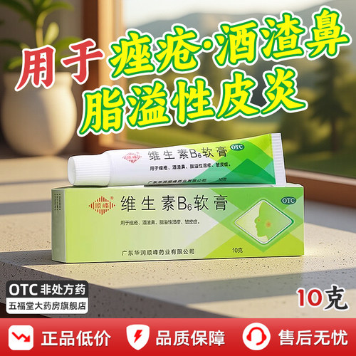 【顺峰】维生素B6软膏1.2%*10g*1支/盒痤疮酒渣鼻祛痘去黑头洁面