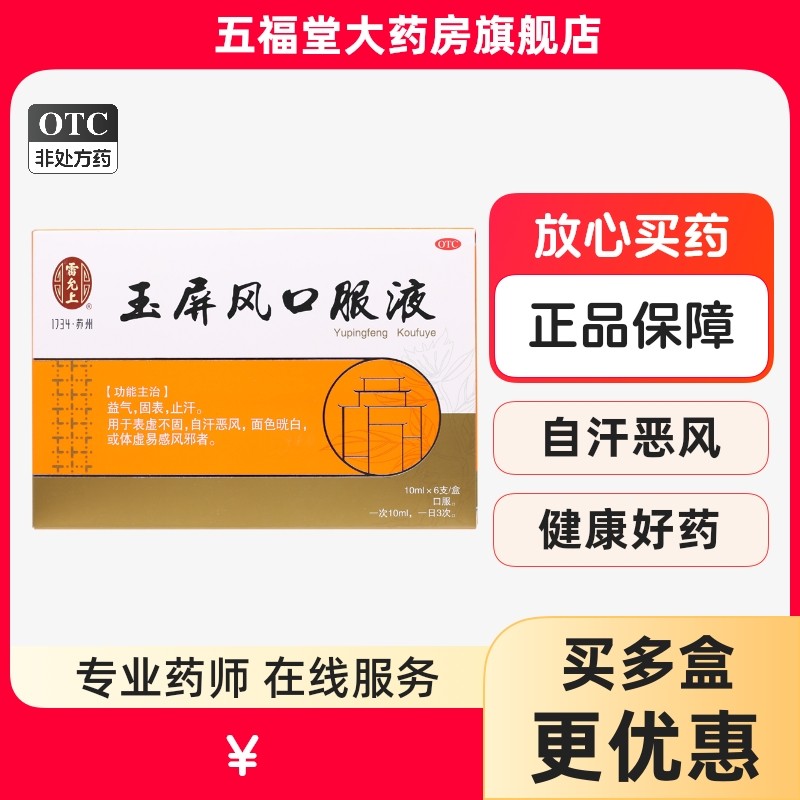 包邮】雷允上玉屏风口服液10ml*6支非颗粒散中药止汗体虚易感冒药