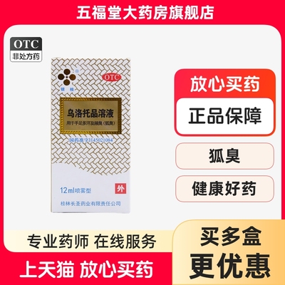 【银桂】乌洛托品溶液39.5%*12ml*1瓶/盒狐臭腋臭汗脚去狐臭