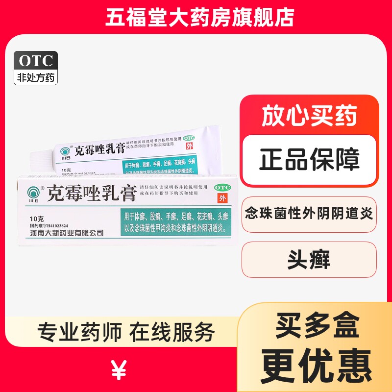 包邮】川石克霉唑乳膏10g手足花斑癣头癣甲沟炎念珠菌阴道炎软膏