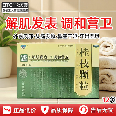 【漳河】桂枝颗粒5g*12袋/盒鼻塞外感风邪头痛发热颗粒清热解毒