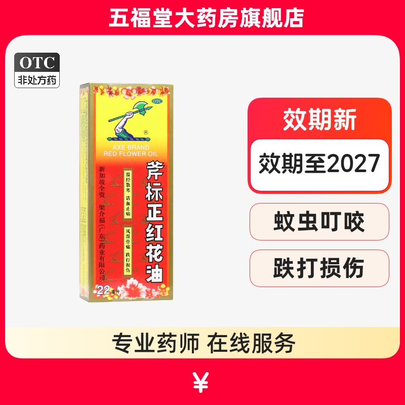 【斧标】斧标正红花油22ml*1瓶/盒活血止痛跌打损伤蚊虫叮咬风湿骨痛关节痛