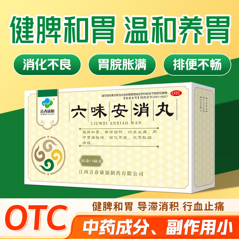 青春康源六味安消丸10袋健脾和胃药肠胃消化不良痛经止痛大便秘结