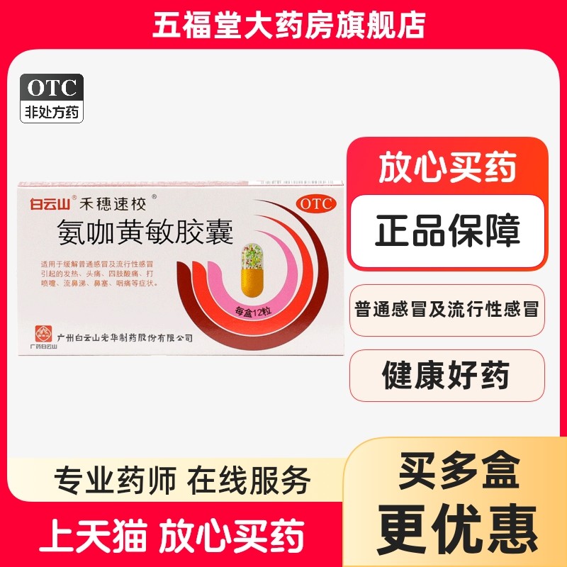 白云山正品官方旗舰店氨咖黄敏胶囊流鼻涕鼻塞咳嗽成人发热感冒药,OTC药品/国际医药,感冒咳嗽,淘宝优惠券,粉丝福利购,淘宝优惠卷