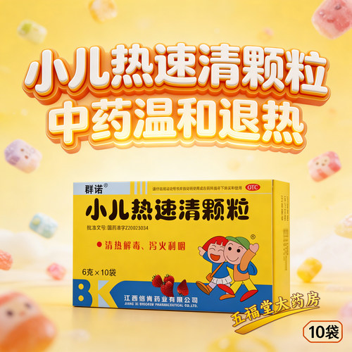 【群诺】小儿热速清颗粒6g*10袋/盒咳嗽鼻塞咽喉肿痛头痛清热解毒