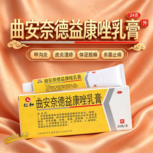 [仁和]曲安奈德益康唑乳膏0.1%1%*24g*1支/盒真菌感染皮炎甲沟炎湿疹脚气