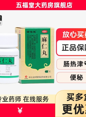 诺得胜麻仁丸通便润肠排宿便大便秘结通便排便清肠排宿便拉肚子药