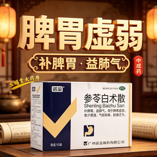 诺金参苓白术散中成药正品调理脾胃虚弱去湿气胃胀气消化不良药