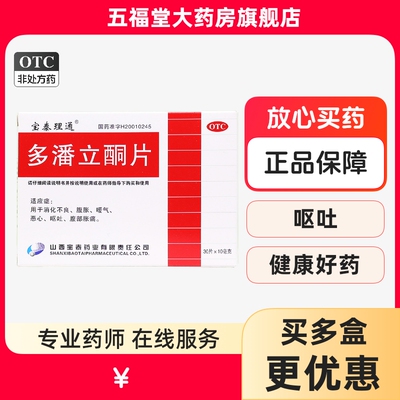 【宝泰理通】多潘立酮片10mg*30片/盒消化不良恶心嗳气腹胀呕吐
