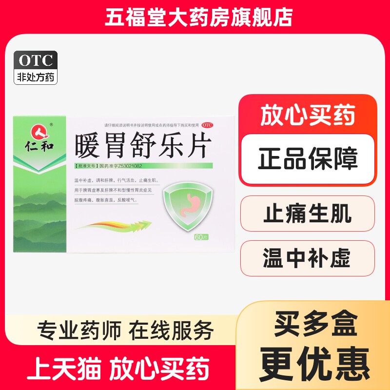 包邮】仁和暖胃舒乐片60片脘腹疼痛腹胀反酸嗳气肝脾止痛胃药正品