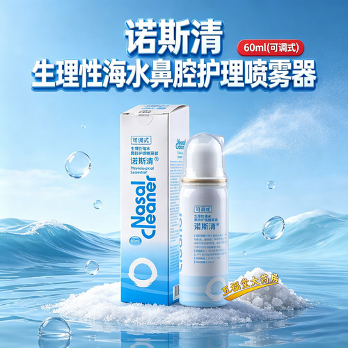 诺斯清 可调式生理性海水鼻腔护理喷雾器(成人型) dxy-60ml